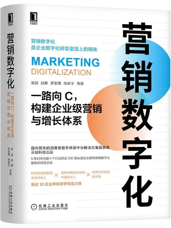 《营销数字化 一路向C，构建企业级营销与增长体系》封面图片