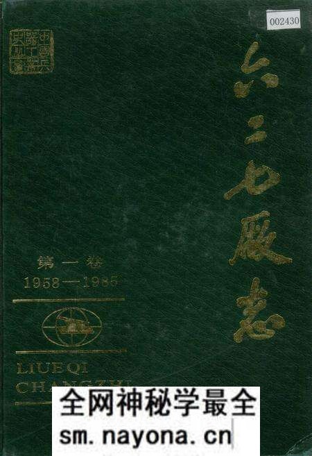 《六二七厂志 第一卷》.pdf电子版_湖南省志预览图