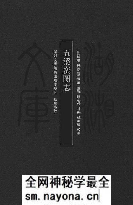 《五溪蛮图志》.pdf电子版_湖南省志预览图