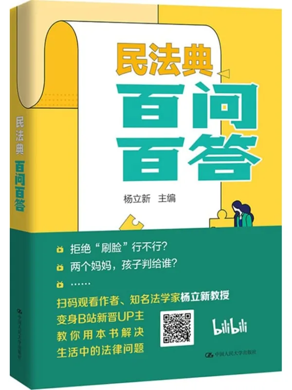 《民法典百问百答》(答浓缩民法典1260条,120个问题,120条解答)杨立新【文字版_PDF电子书_】 《民法典百问百答》封面图片