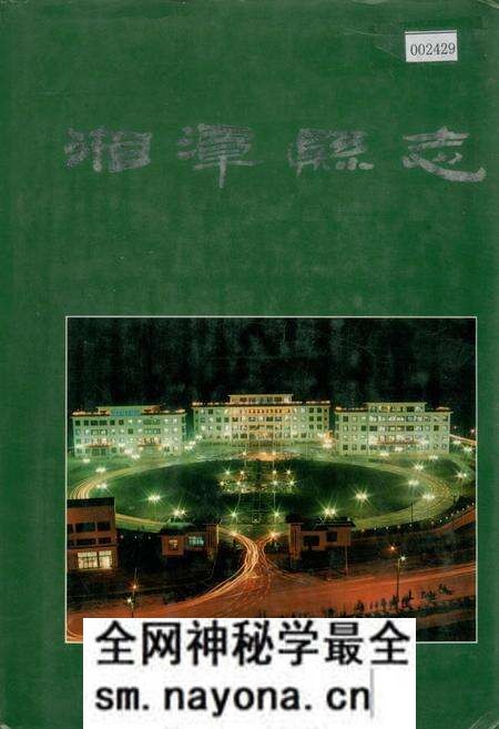 《湘潭县志》.pdf电子版_湖南省志预览图 《湘潭县志》.pdf电子版_湖南省志预览图