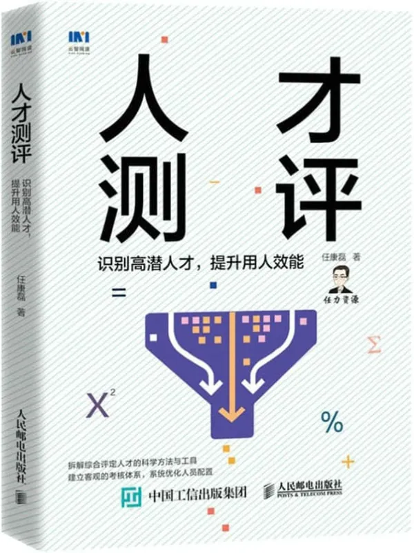 《人才测评:识别高潜人才,提升用人效能》任康磊【文字版_PDF电子书_】 《人才测评:识别高潜人才,提升用人效能》封面图片