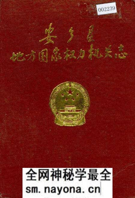 《安乡县地方国家权力机关志》.pdf电子版_湖南省志预览图