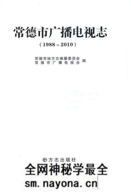 《常德市广播电视志1988-2010》.pdf电子版_湖南省志预览图1 《常德市广播电视志1988-2010》.pdf电子版_湖南省志预览图1