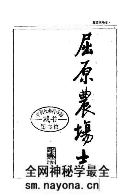 《屈原农场志》.pdf电子版_湖南省志预览图1 《屈原农场志》.pdf电子版_湖南省志预览图1