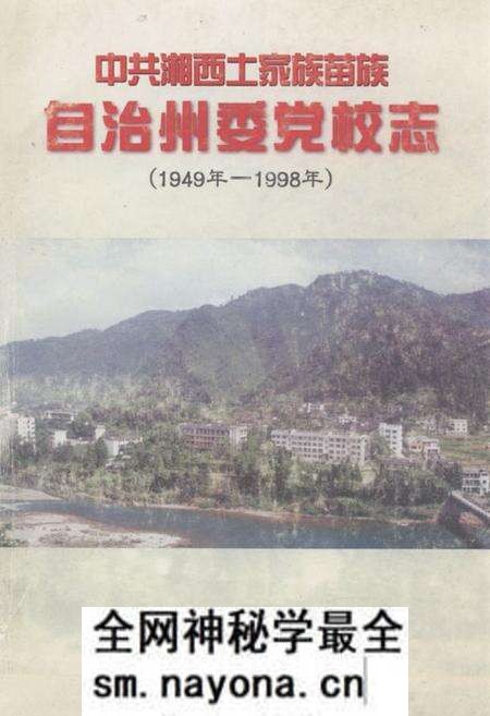 《中共湘西土家族苗族自治州委党校志(1949年-1998年)》.pdf电子版_湖南省志预览图