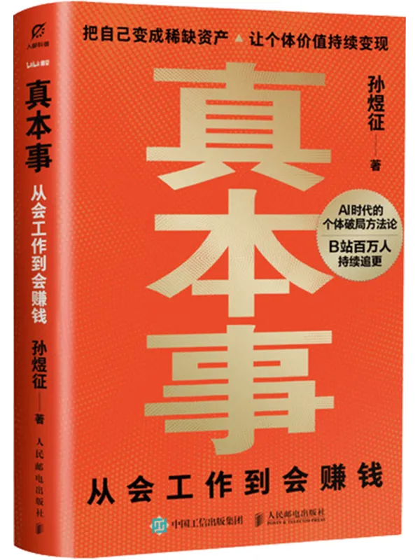 《真本事:从会工作到会赚钱》孙煜征【文字版_PDF电子书_】 《真本事:从会工作到会赚钱》封面图片