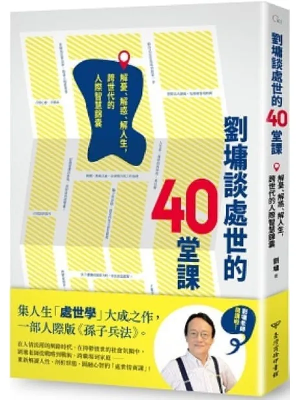《刘墉谈处世的40 堂课:解忧、解惑、解人生,跨世代的人际智慧锦囊》刘墉【文字版_PDF电子书_推荐】 《刘墉谈处世的40 堂课:解忧、解惑、解人生,跨世代的人际智慧锦囊》封面图片