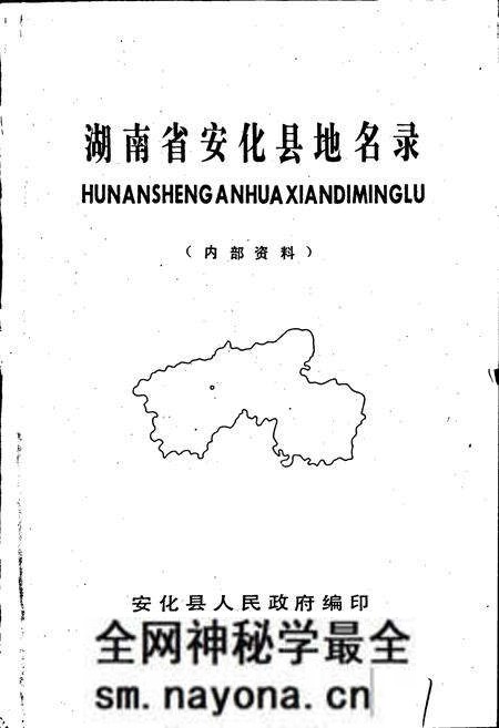 《湖南省安化县地名录》.pdf电子版_湖南省志预览图1 《湖南省安化县地名录》.pdf电子版_湖南省志预览图1