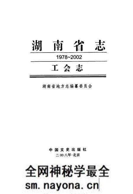 《湖南省志·工会志(1978~2002)》.pdf电子版_湖南省志预览图1 《湖南省志·工会志(1978~2002)》.pdf电子版_湖南省志预览图1