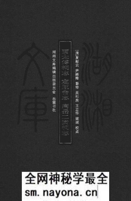 《贾太傅祠志；定王台志；南岳二贤祠志》.pdf电子版_湖南省志预览图
