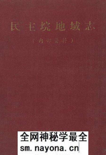 《《民主垸地域志》(内部资料)》.pdf电子版_湖南省志预览图 《《民主垸地域志》(内部资料)》.pdf电子版_湖南省志预览图