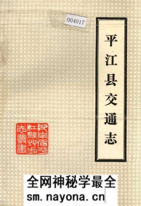 《平江县交通志》.pdf电子版_湖南省志预览图 《平江县交通志》.pdf电子版_湖南省志预览图