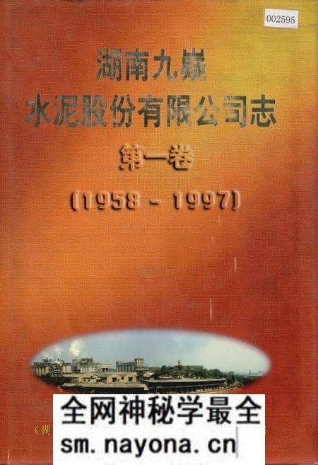 《湖南九嶷水泥股份有限公司志 第一卷》.pdf电子版_湖南省志预览图 《湖南九嶷水泥股份有限公司志 第一卷》.pdf电子版_湖南省志预览图