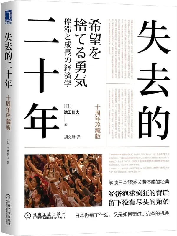 《失去的二十年(十周年珍藏版)》(解读日本经济停滞的经典,经济泡沫疯狂的背后,留下只有无尽的萧条,日本做错了什么,又是如何错过变革机会)池田信夫【文字版_PDF电子书_】 《失去的二十年(十周年珍藏版)》封面图片