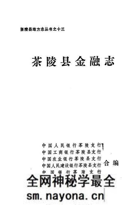《茶陵县金融志》.pdf电子版_湖南省志预览图1 《茶陵县金融志》.pdf电子版_湖南省志预览图1