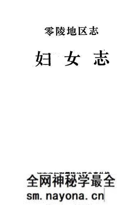 《零陵地区志 妇女志》.pdf电子版_湖南省志预览图1 《零陵地区志 妇女志》.pdf电子版_湖南省志预览图1