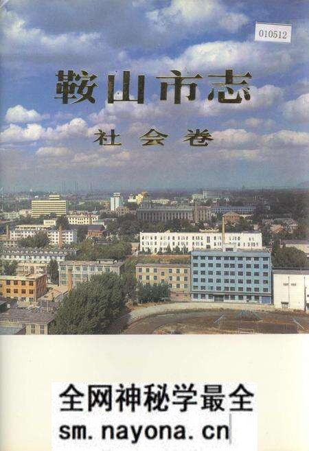 《鞍山市志 社会卷》.pdf电子版_辽宁省志预览图 《鞍山市志 社会卷》.pdf电子版_辽宁省志预览图