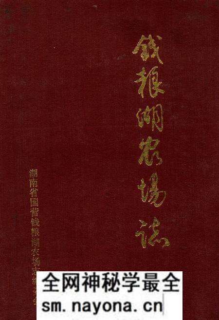 《《钱粮湖农场志》》.pdf电子版_湖南省志预览图 《《钱粮湖农场志》》.pdf电子版_湖南省志预览图