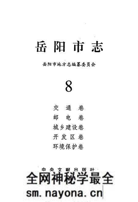 《岳阳市志 8》.pdf电子版_湖南省志预览图1 《岳阳市志 8》.pdf电子版_湖南省志预览图1