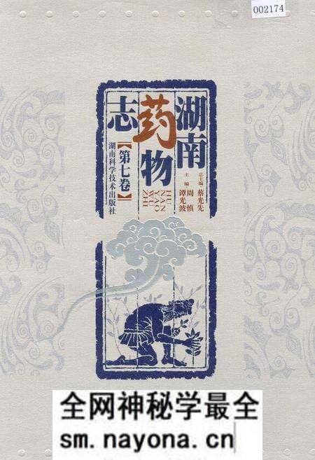 《湖南药物志 第七卷》.pdf电子版_湖南省志预览图 《湖南药物志 第七卷》.pdf电子版_湖南省志预览图