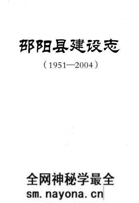 《邵阳县建设志 1951-2004》.pdf电子版_湖南省志预览图1 《邵阳县建设志 1951-2004》.pdf电子版_湖南省志预览图1