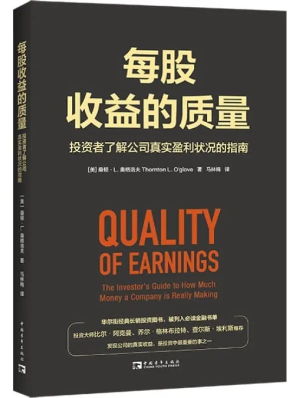 《每股收益的质量:投资者了解公司真实盈利状况的指南》桑顿·L. 奥格洛夫【文字版_PDF电子书_】 《每股收益的质量:投资者了解公司真实盈利状况的指南》封面图片