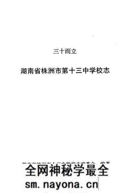 《《湖南省株洲市第十三中学建校30周年校志》》.pdf电子版_湖南省志预览图1 《《湖南省株洲市第十三中学建校30周年校志》》.pdf电子版_湖南省志预览图1