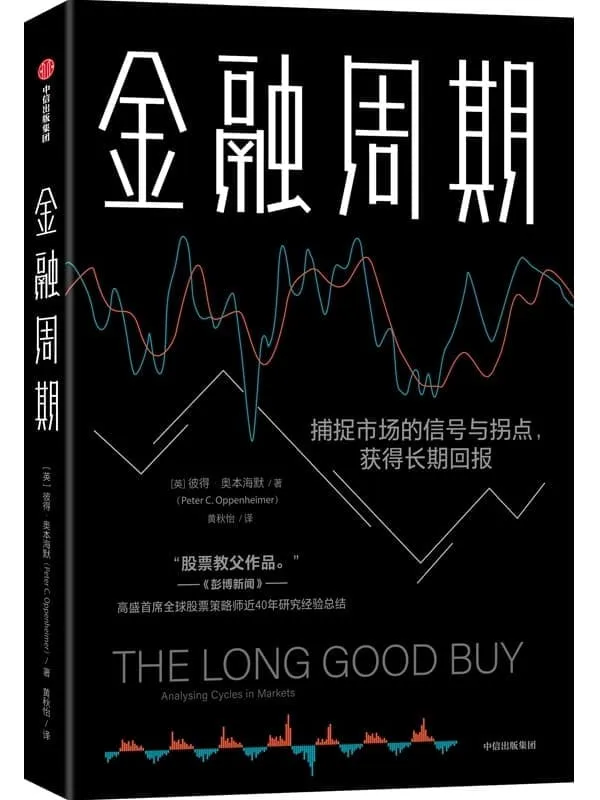 《金融周期》(如何深入理解市场周期是本书讨论的核心问题,本书提供了实用的工具和框架,以帮助投资者评估投资周期中的风险和潜在回报)彼得·奥本海默【文字版_PDF电子书_】 《金融周期》封面图片