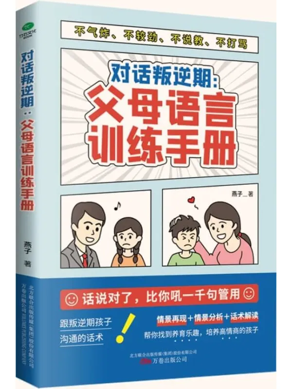 《对话叛逆期:父母语言训练手册》(话说对了,比你吼一千句有用!与叛逆期孩子沟通不气炸、不较劲、不说教、不打骂的语言艺术。)燕子【文字版_PDF电子书_推荐】 《对话叛逆期:父母语言训练手册》封面图片