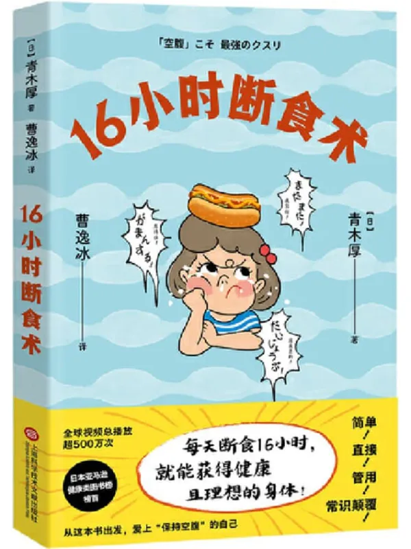 《16小时断食术》封面图片