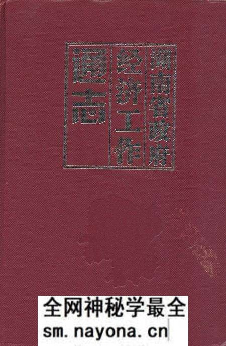 《湖南省政府经济工作通志》.pdf电子版_湖南省志预览图 《湖南省政府经济工作通志》.pdf电子版_湖南省志预览图