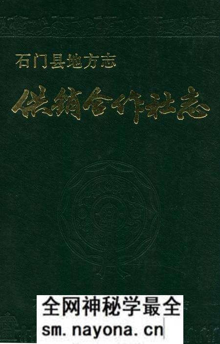 《石门县供销合作社志》.pdf电子版_湖南省志预览图 《石门县供销合作社志》.pdf电子版_湖南省志预览图