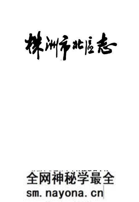 《株洲市北区志》.pdf电子版_湖南省志预览图1 《株洲市北区志》.pdf电子版_湖南省志预览图1
