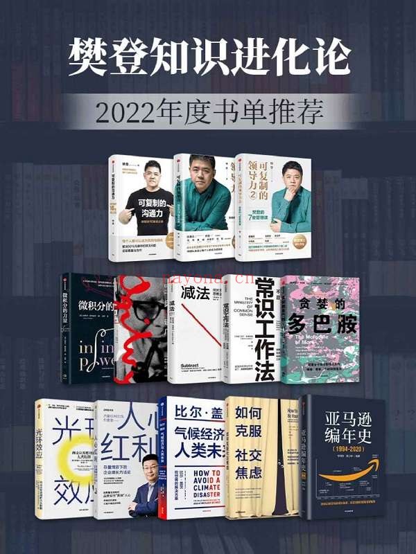《樊登知识进化论-2022年度书单推荐(套装13册)》樊登 & 丹尼尔·利伯曼 & 莱迪·克洛茨 & 大卫·奥格威 & 史蒂夫·斯托加茨 & 宁向东 & 刘小华 & 埃伦·亨德里克森 & 比尔·盖茨 & 江南春 & 森维等【文字版_PDF电子书_推荐】 《樊登知识进化论-2022年度书单推荐(套装13册)》封面图片