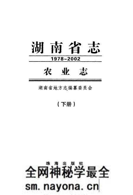 《《湖南省志·农业志》下册(1978-2002)》.pdf电子版_湖南省志预览图1 《《湖南省志·农业志》下册(1978-2002)》.pdf电子版_湖南省志预览图1