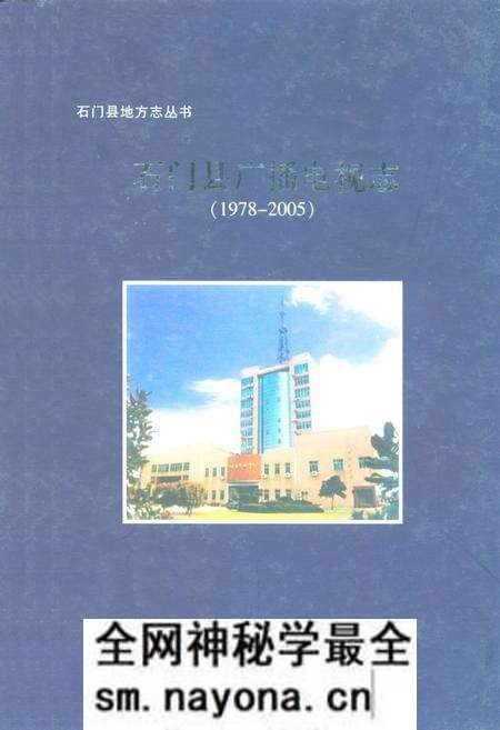 《石门县地方志丛书石门县广播电视志(1978-2005)》.pdf电子版_湖南省志预览图 《石门县地方志丛书石门县广播电视志(1978-2005)》.pdf电子版_湖南省志预览图