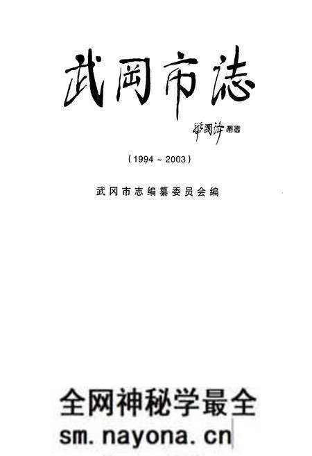 《武冈市志(1994~2003)》.pdf电子版_湖南省志预览图1 《武冈市志(1994~2003)》.pdf电子版_湖南省志预览图1