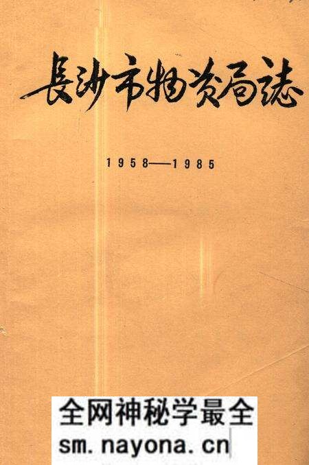 《《长沙市物资局志(1958-1985)》》.pdf电子版_湖南省志预览图
