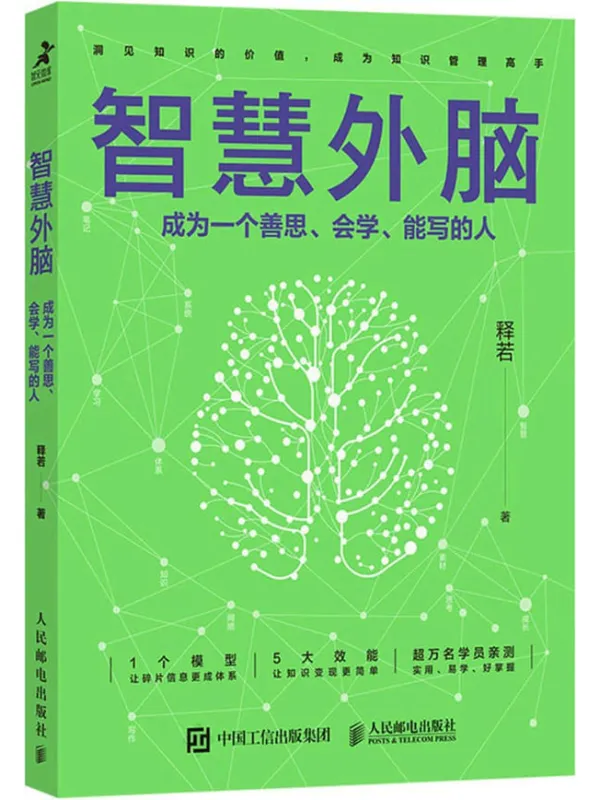 《智慧外脑:成为一个善思、会学、能写的人》释若【文字版_PDF电子书_】 《智慧外脑:成为一个善思、会学、能写的人》封面图片