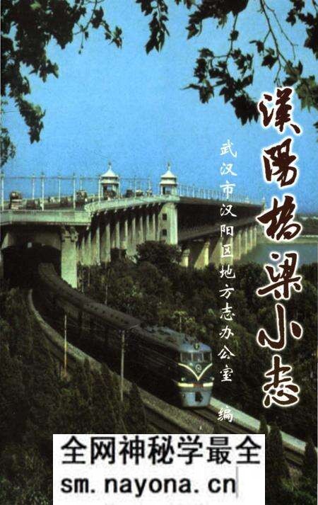 《汉阳桥梁小志》.pdf电子版_湖北省志预览图