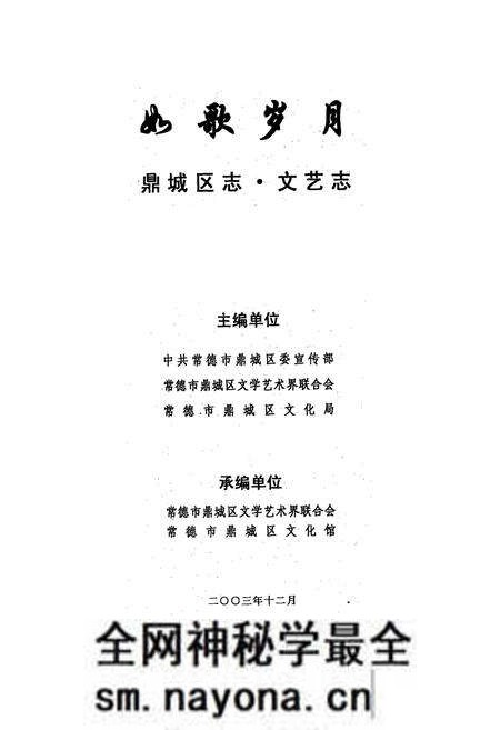 《鼎城区志·文艺志如歌岁月》.pdf电子版_湖南省志预览图1