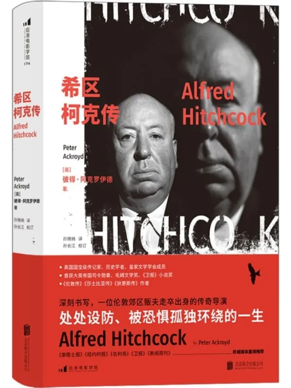 《希区柯克传》封面图片
