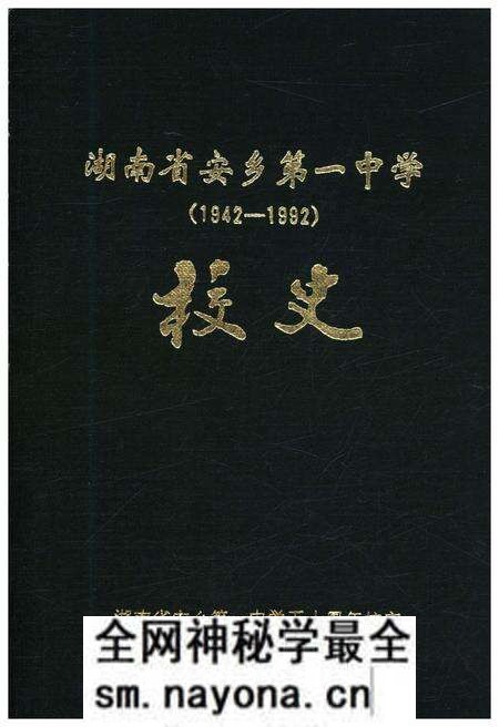 《湖南省安乡第一中学校史 1942-1992》.pdf电子版_湖南省志预览图 《湖南省安乡第一中学校史 1942-1992》.pdf电子版_湖南省志预览图