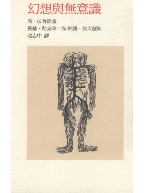 《幻想与无意识》让·拉普朗什【文字版_PDF电子书_】 《幻想与无意识》封面图片