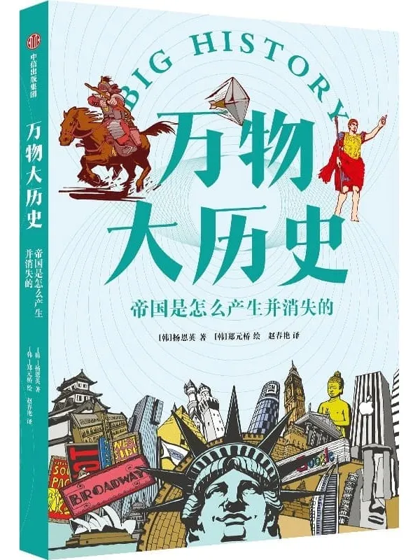 《万物大历史·帝国是怎么产生并消失的,万物大历史》封面图片