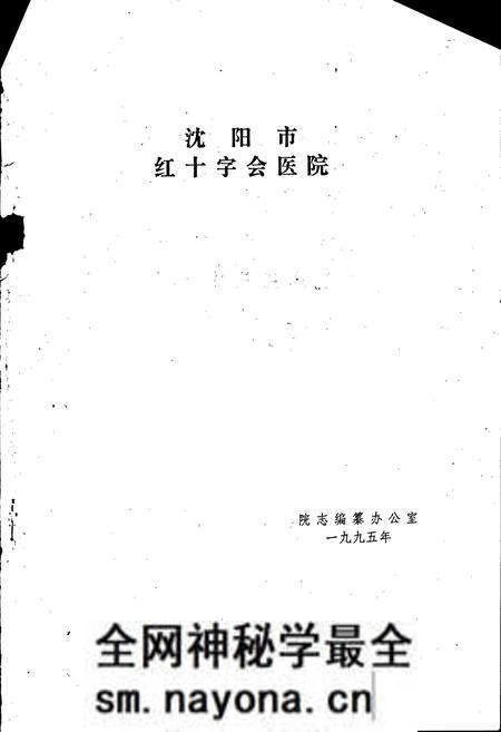 《沈阳市红十字会医院院志》.pdf电子版_辽宁省志预览图1 《沈阳市红十字会医院院志》.pdf电子版_辽宁省志预览图1