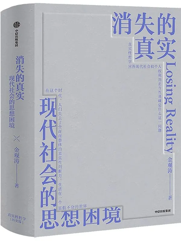 《消失的真实》(知名学者、思想家金观涛新作。直面现代危机,剖解思想困境,拨开认知迷雾,重建真实心灵。)金观涛【文字版_PDF电子书_推荐】 《消失的真实》封面图片