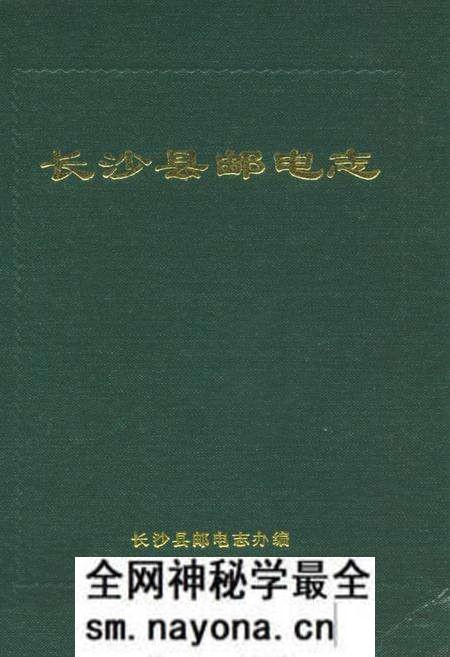 《长沙县邮电志》.pdf电子版_湖南省志预览图 《长沙县邮电志》.pdf电子版_湖南省志预览图