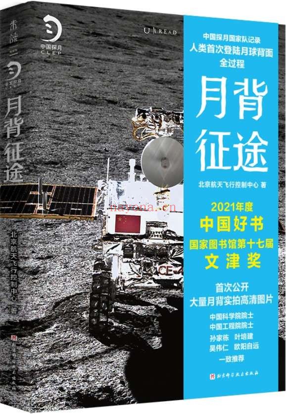 《月背征途》(嫦娥五号凯旋!中国探月工程官方记录人类首次登陆月球背面全过程!致敬中国航天!官方近百张高清月背照片首次公开) (未读·探索家)北京航天飞行控制中心【文字版_PDF电子书_推荐】 《月背征途》封面图片